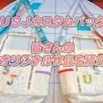 USJカスタムトートバッグ【ユニコレ】USJ愛が伝わる１１作品をご覧下さい