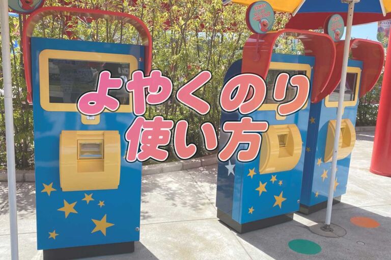 【USJよやくのり】何時まで？ワンダーランドアトラクション無料整理券