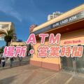 USJでお金がピンチ？困ったときのためのATM＆便利な決済方法ガイド