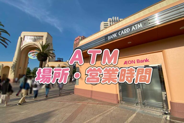 USJでお金がピンチ？困ったときのためのATM＆便利な決済方法ガイド