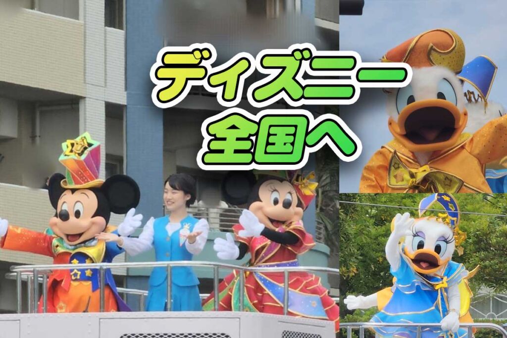 全国各地にミッキー達がやってくる！「東京ディズニーリゾート40周年