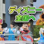 全国各地にミッキー達がやってくる！「東京ディズニーリゾート40周年スペシャルパレード」