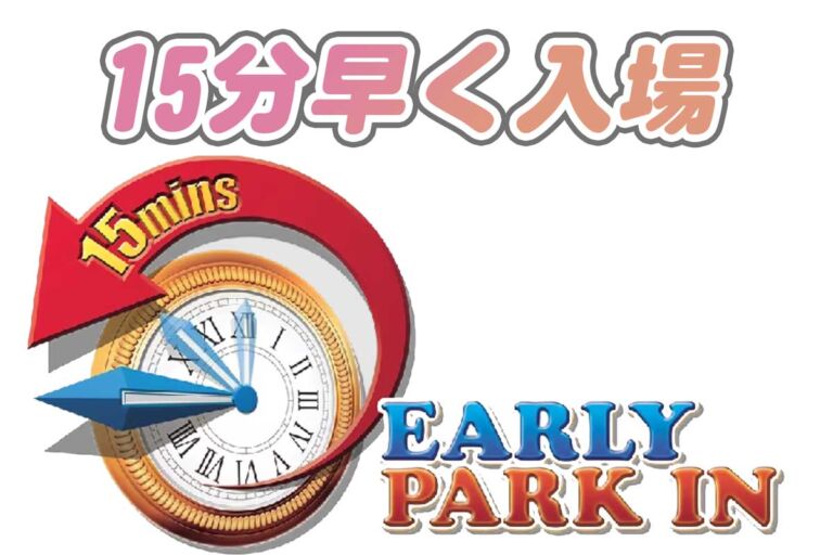アーリーパークイン予約方法１５分早くUSJに入場【10月1日で終了】