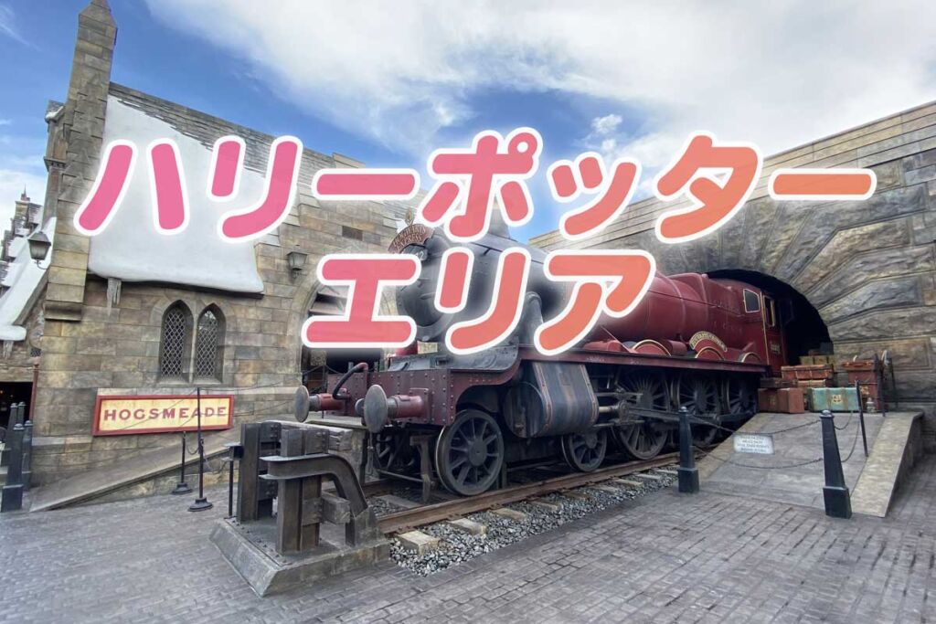 USJハリーポッターエリア攻略法、10周年イベント アトラクション♪マップ