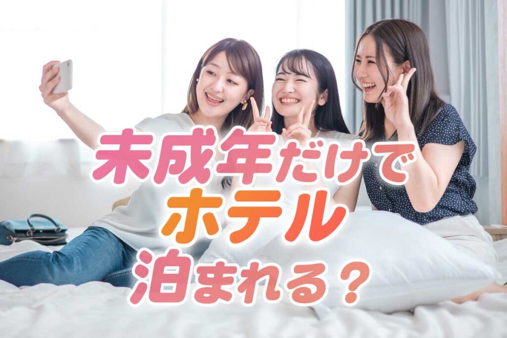 未成年がオフィシャルホテル泊まる方法。同意書ダウンロード【USJ・ディズニー】