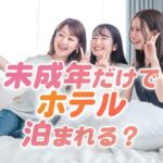 未成年がオフィシャルホテル泊まる方法。同意書ダウンロード【USJ・ディズニー】