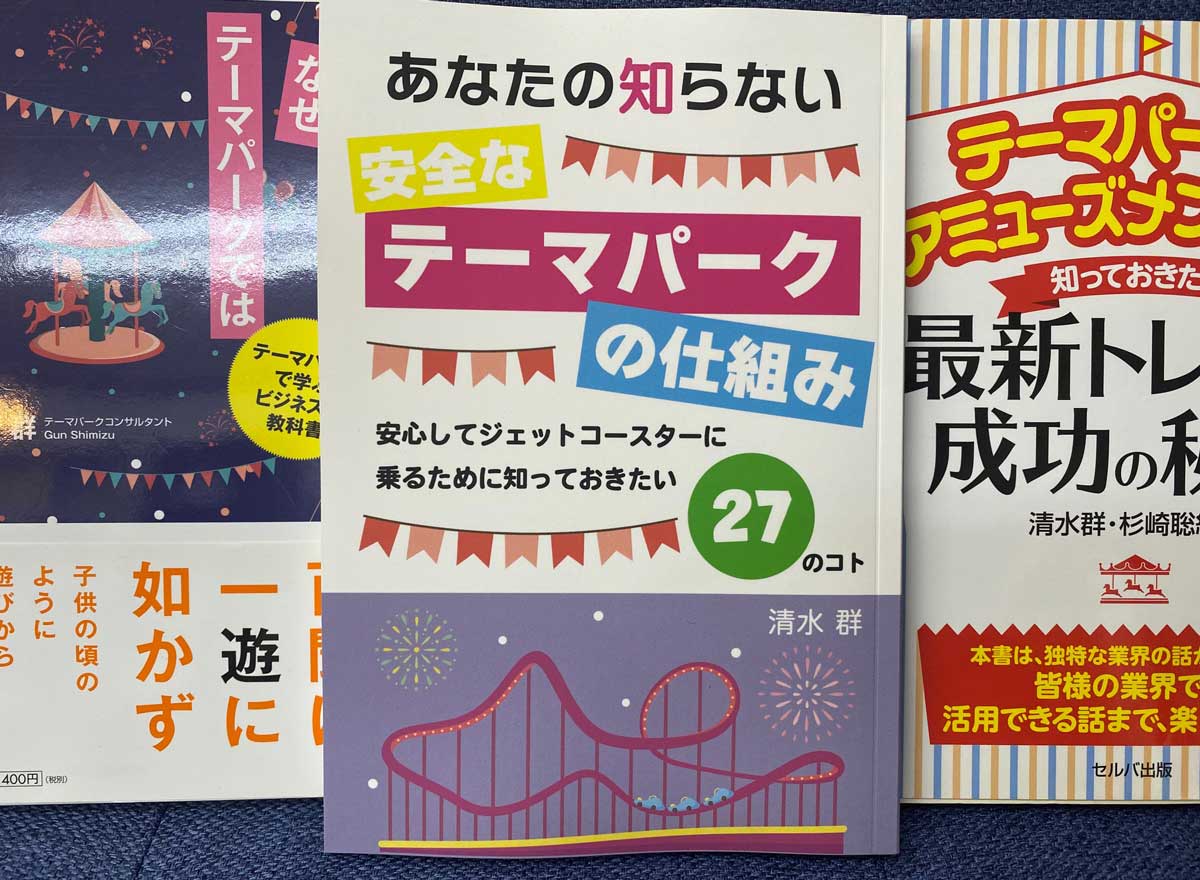 清水群　書籍　なぜテーマパークでは朝から風船を売っているのか?