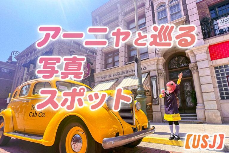 USJ写真スポット【ニューヨークエリア・サンフランシスコエリア】