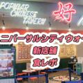 ユニバーサルシティウォークの中華料理店【好】に行ってきた【メニュー・料金】