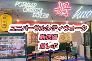 ユニバーサルシティウォーク 好(こう)