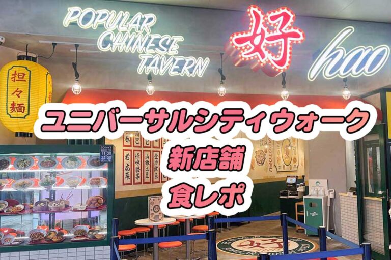 ユニバーサルシティウォークの中華料理店【好】に行ってきた【メニュー・料金】