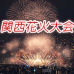 関西花火大会スケジュール・オススメ鑑賞場所