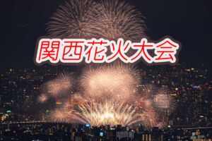 関西花火大会