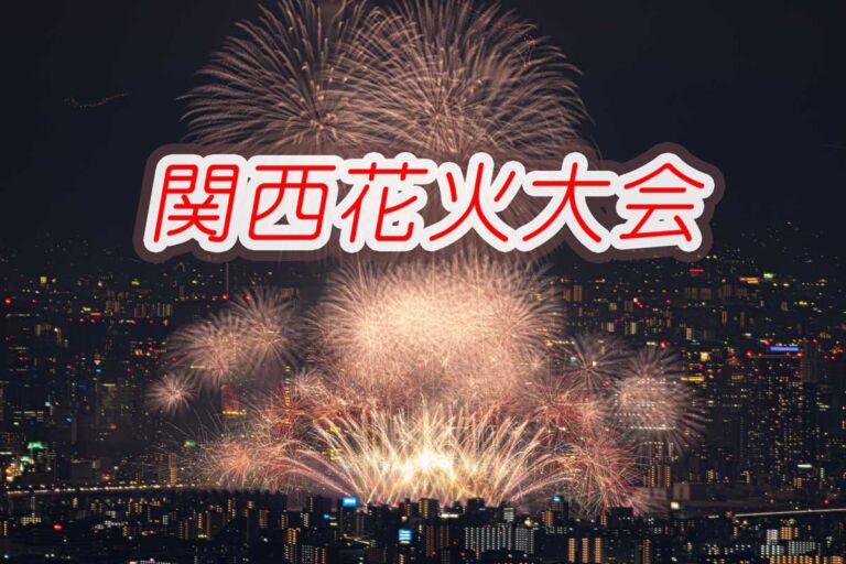 関西花火大会スケジュール・オススメ鑑賞場所