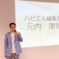 「大好き」を仕事に変えた元内康博の講演会！人生を輝かせるヒントをお届け