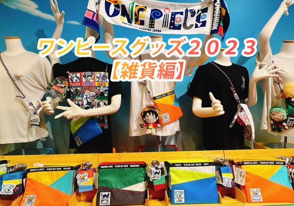 USJワンピースグッズ2023　雑貨