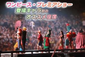 ワンピースプレミアショー2023 座席番号
