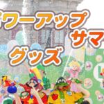 USJパワーアップサマーグッズ2023