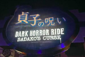 USJ 貞子