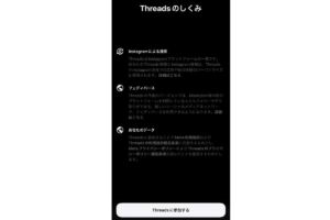 Threads(スレッズ)の仕組み