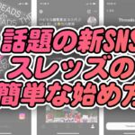 Threads(スレッズ)を3分で簡単に始める方法(Twitterに似ている新しいSNS)