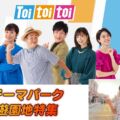 RKBラジオ Toi toi toi テーマパーク遊園地特集USJに生出演