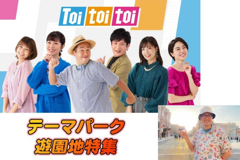 RKBラジオ Toi toi toi テーマパーク遊園地特集USJに生出演