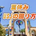 USJの夏休み旅行を楽しむ方法