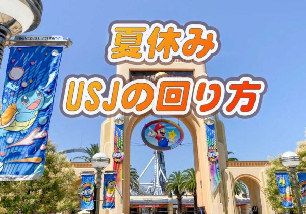 USJ夏休みの回り方2023