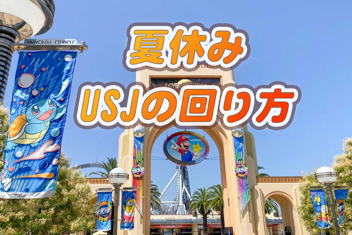 USJ夏休みの回り方2023