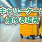 USJキャリーケース・キャリーバッグ近くで預けられる場所と値段のまとめ♪