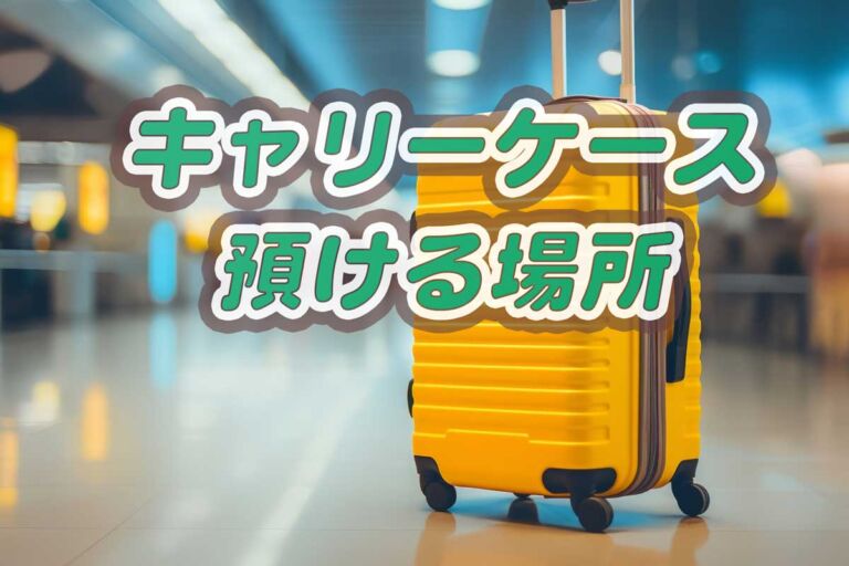 USJキャリーケース・キャリーバッグ近くで預けられる場所と値段のまとめ♪