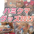 ハミクマグッズ2023USJホラーナイト