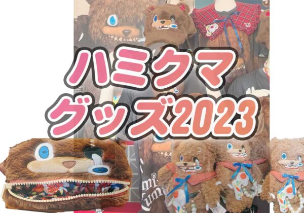 ハミクマグッズ2023