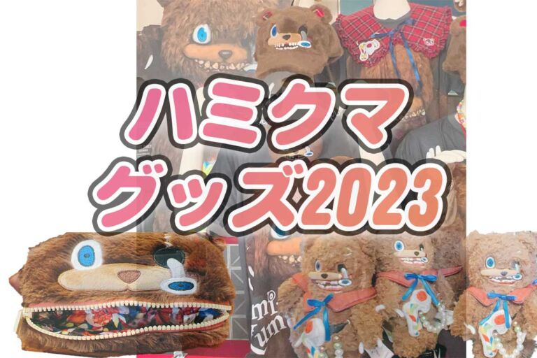 ハミクマグッズ2023USJホラーナイト