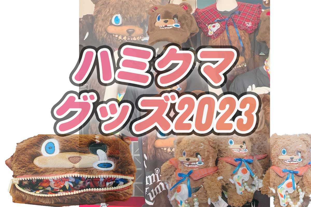 ハミクマグッズ2023