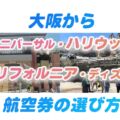 ロサンゼルス空港行きの航空券のオススメ。USH(ハリウッド)とカリフォルニアディズニーへ行く