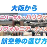 ロサンゼルス空港行きの航空券のオススメ。USH(ハリウッド)とカリフォルニアディズニーへ行く