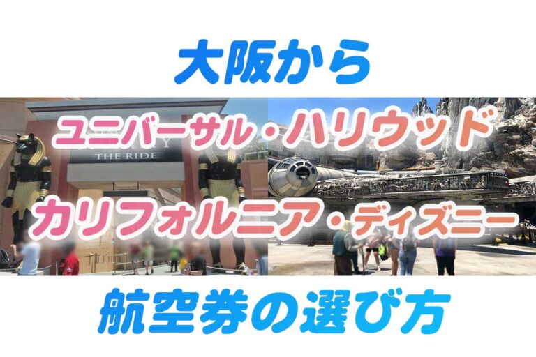 ロサンゼルス空港行きの航空券のオススメ。USH(ハリウッド)とカリフォルニアディズニーへ行く