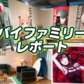 SPY×FAMILY展♪大阪2023写真・レポート