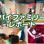 SPY×FAMILY展♪大阪2023写真・レポート