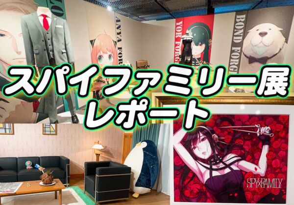 スパイファミリー展　レポート