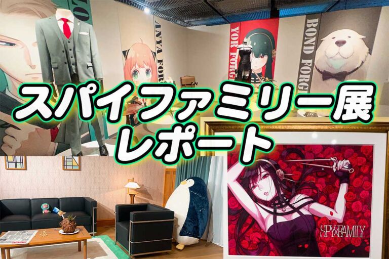 SPY×FAMILY展♪大阪2023写真・レポート