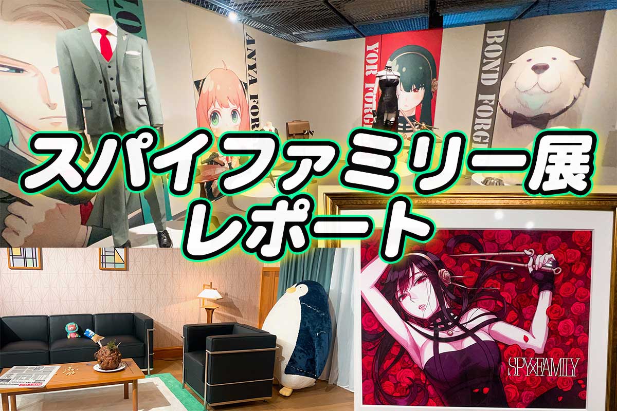 スパイファミリー展　レポート