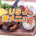 【USJ2023】パークサイドグリル夏♪新発売プレート