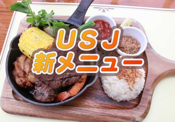 USJ新メニュー