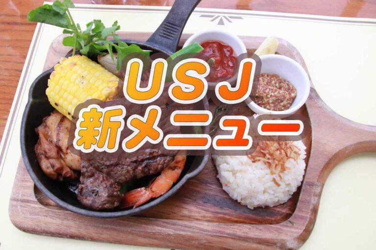 【USJ2023】パークサイドグリル夏♪新発売プレート
