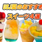 【USJ】夏のおすすめスイーツ2023