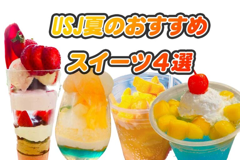 【USJ】夏のおすすめスイーツ2023