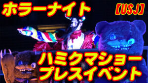 ハミクマショー ゾンビデダンス